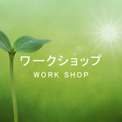 お知らせイメージ画像 ワークショップ